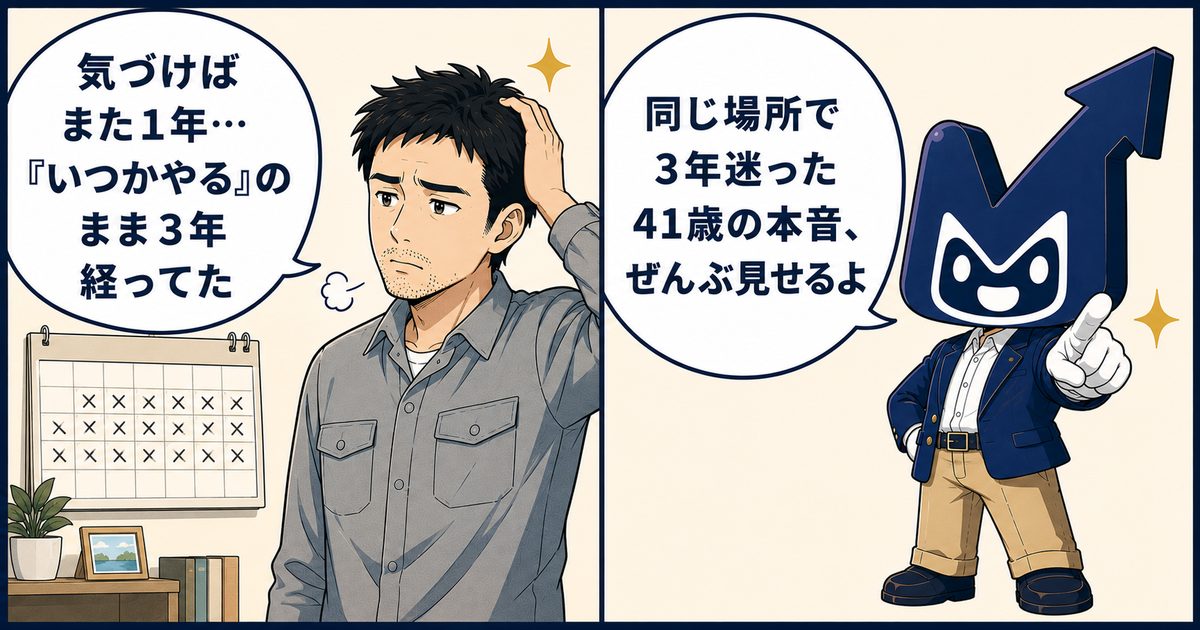 「気づけばまた1年…『いつかやる』のまま3年経ってた」とカレンダーの前で悩む男性に、MU君が「同じ場所で3年迷った41歳の本音、ぜんぶ見せるよ」と答える2コマ漫画