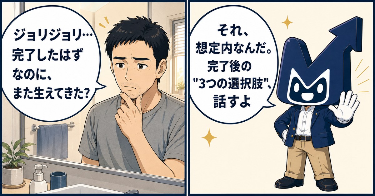 「完了したはずなのに、また生えてきた？」と鏡の前で悩む40代男性に、MU君が「それ、想定内なんだ。完了後の3つの選択肢を話すよ」と語りかける2コマ漫画