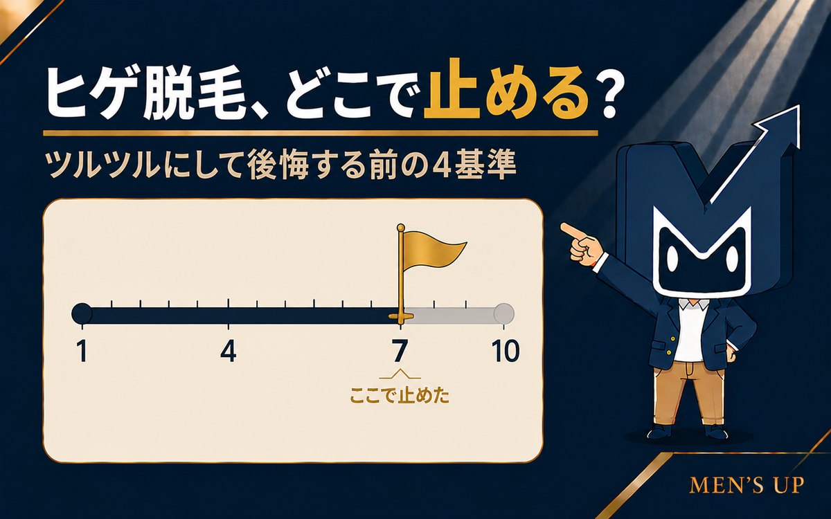 ヒゲ脱毛どこで止める？ ツルツルにして後悔する前の4基準 回数ゲージは7回で止めた アイキャッチ