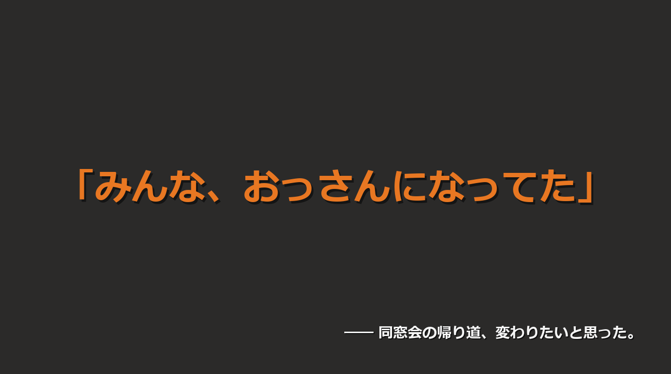 同窓会で気付いた「みんな、おっさんになってた」