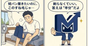 「短パン履きたいのに、このすね毛じゃ…」と悩む男性に、MU君が「剃らなくていい。答えは半分だよ」と答える2コマ漫画